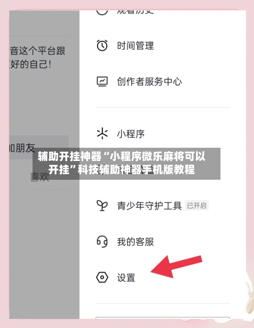 辅助开挂神器“小程序微乐麻将可以开挂”科技辅助神器手机版教程