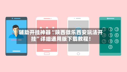 辅助开挂神器“陕西微乐西安玩法开挂”详细通用版下载教程！
