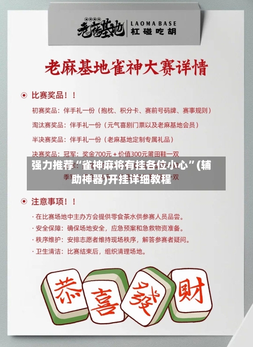 强力推荐“雀神麻将有挂各位小心”(辅助神器)开挂详细教程