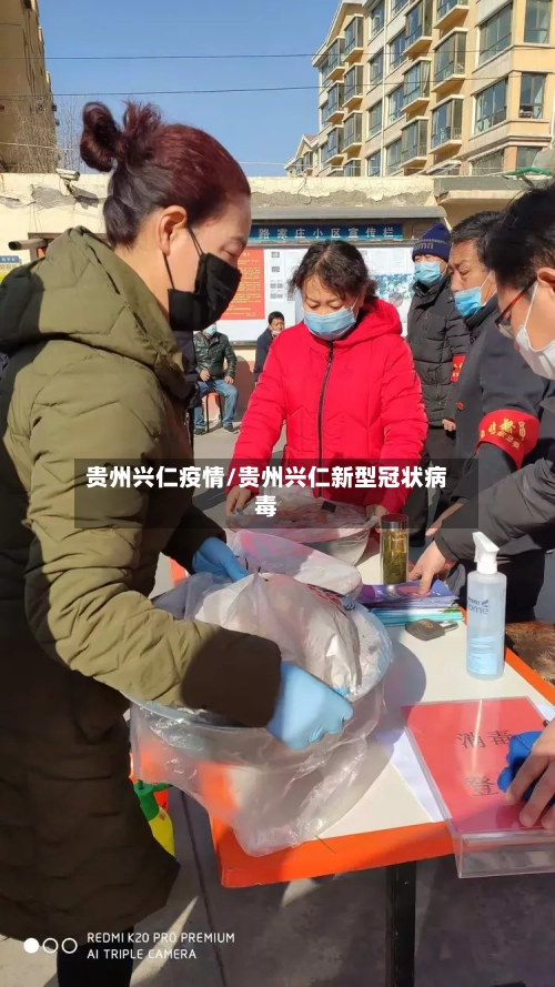 贵州兴仁疫情/贵州兴仁新型冠状病毒