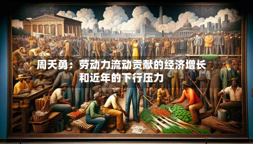 周天勇：劳动力流动贡献的经济增长和近年的下行压力