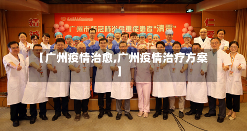 【广州疫情治愈,广州疫情治疗方案】