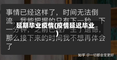 延期毕业疫情(疫情延迟毕业)