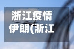 浙江疫情伊朗(浙江疫情情况20216月)