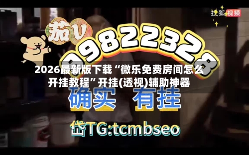 2026最新版下载“微乐免费房间怎么开挂教程”开挂(透视)辅助神器