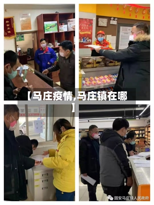 【马庄疫情,马庄镇在哪】