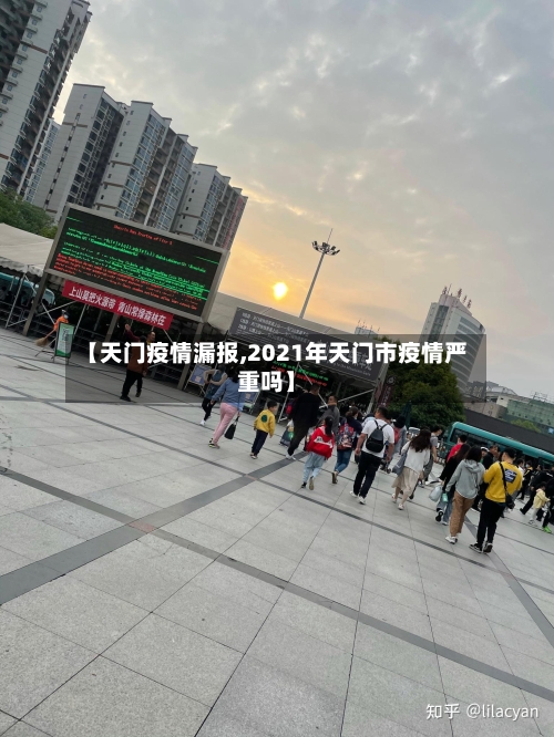 【天门疫情漏报,2021年天门市疫情严重吗】