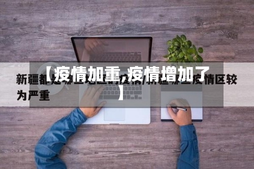 【疫情加重,疫情增加了】