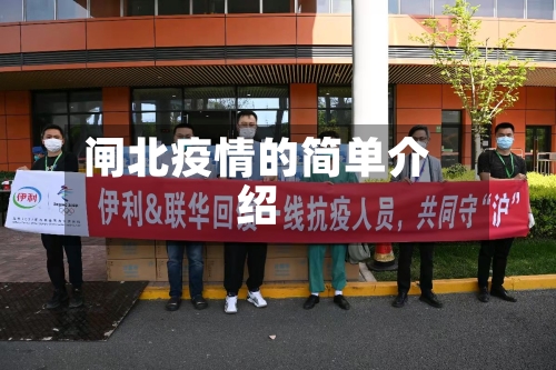 闸北疫情的简单介绍