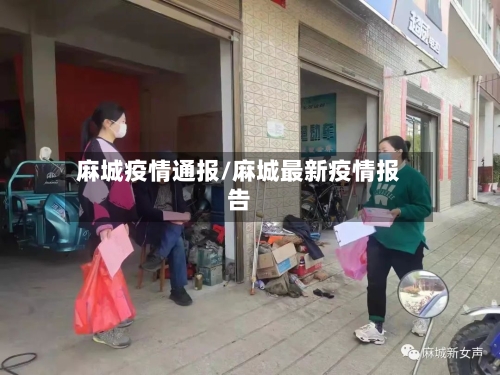 麻城疫情通报/麻城最新疫情报告