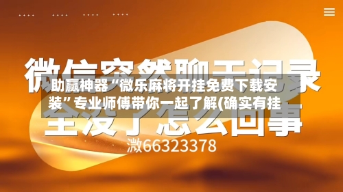助赢神器“微乐麻将开挂免费下载安装”专业师傅带你一起了解(确实有挂