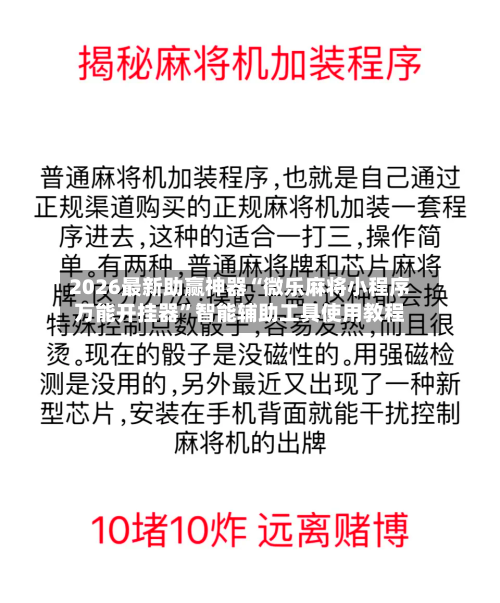 2026最新助赢神器“微乐麻将小程序万能开挂器”智能辅助工具使用教程
