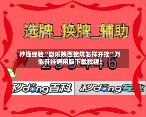 秒懂经验“微乐陕西挖坑怎样开挂”万能开挂通用版下载教程！