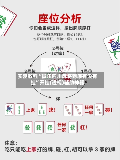 实测教程“微乐四川麻将到底有没有挂”开挂(透视)辅助神器