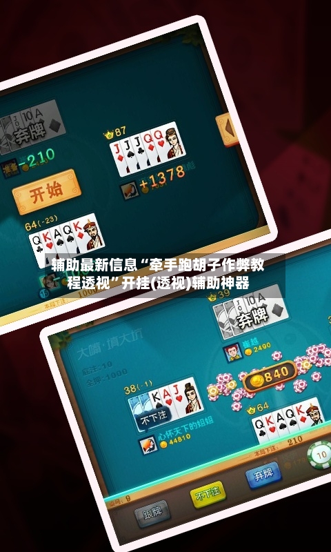 辅助最新信息“牵手跑胡子作弊教程透视”开挂(透视)辅助神器