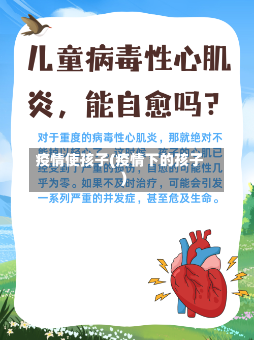 疫情使孩子(疫情下的孩子)