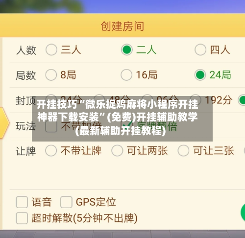 开挂技巧“微乐捉鸡麻将小程序开挂神器下载安装”(免费)开挂辅助教学(最新辅助开挂教程)