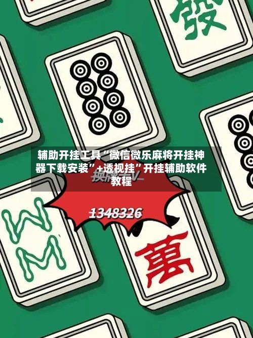 辅助开挂工具“微信微乐麻将开挂神器下载安装”+透视挂”开挂辅助软件教程