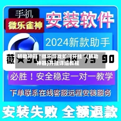 辅助神器“微乐游戏如何开挂”(辅助神器)开挂详细教程