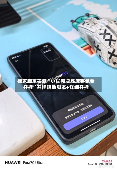 独家脚本实测“小程序决胜麻将免费开挂”开挂辅助脚本+详细开挂