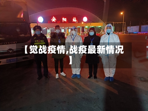 【觉战疫情,战疫最新情况】