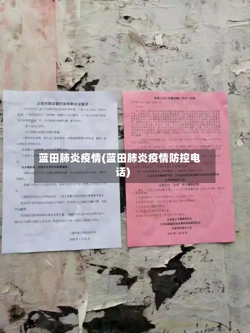 蓝田肺炎疫情(蓝田肺炎疫情防控电话)