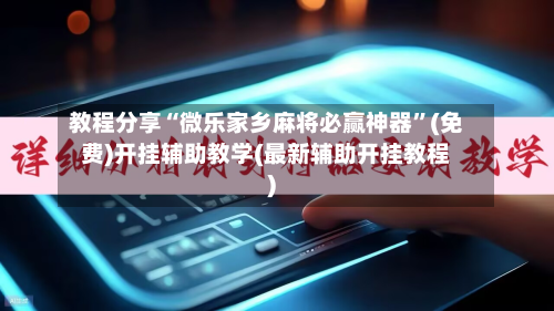 教程分享“微乐家乡麻将必赢神器”(免费)开挂辅助教学(最新辅助开挂教程)