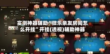 实测神器辅助“微乐亲友房间怎么开挂”开挂(透视)辅助神器