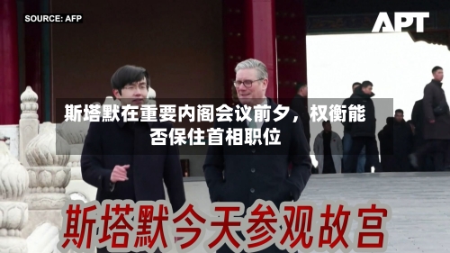 斯塔默在重要内阁会议前夕，权衡能否保住首相职位