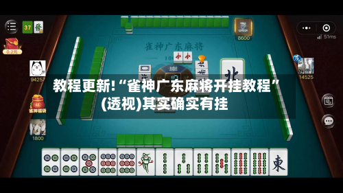 教程更新!“雀神广东麻将开挂教程”(透视)其实确实有挂