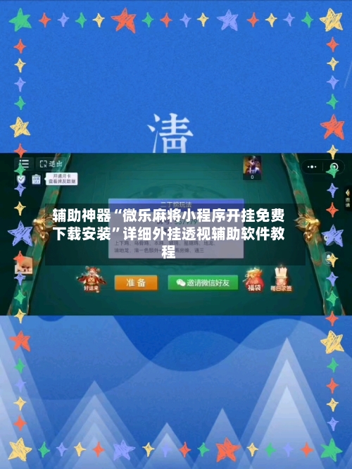 辅助神器“微乐麻将小程序开挂免费下载安装”详细外挂透视辅助软件教程