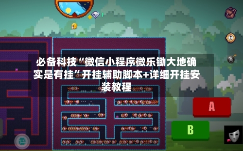 必备科技“微信小程序微乐锄大地确实是有挂”开挂辅助脚本+详细开挂安装教程