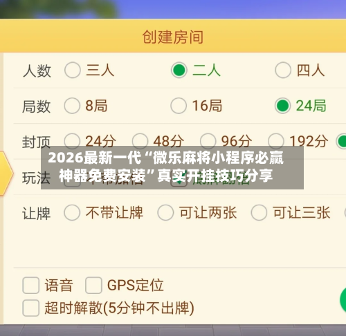2026最新一代“微乐麻将小程序必赢神器免费安装”真实开挂技巧分享