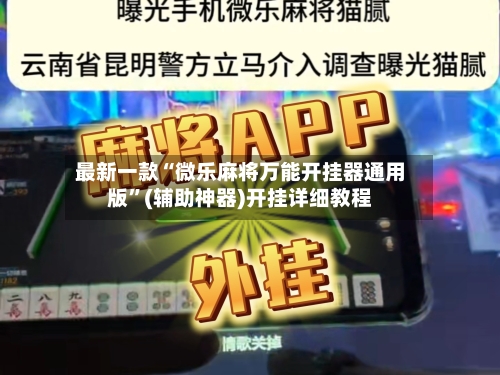 最新一款“微乐麻将万能开挂器通用版”(辅助神器)开挂详细教程