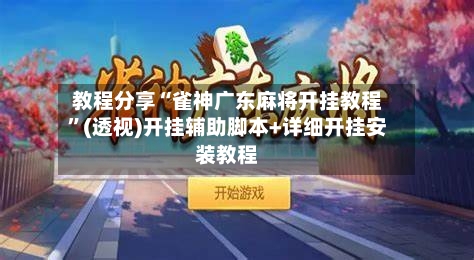 教程分享“雀神广东麻将开挂教程”(透视)开挂辅助脚本+详细开挂安装教程