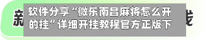 软件分享“微乐南昌麻将怎么开的挂”详细开挂教程官方正版下载
