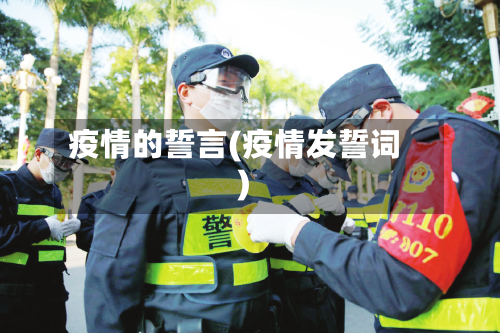 疫情的誓言(疫情发誓词)