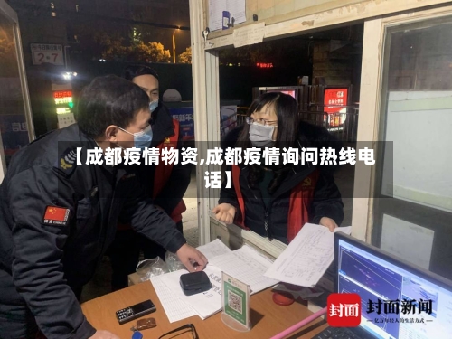 【成都疫情物资,成都疫情询问热线电话】