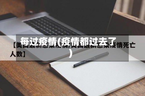 每过疫情(疫情都过去了)