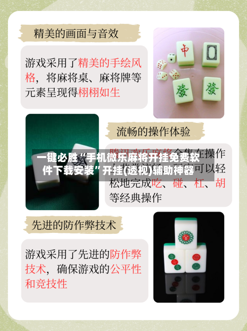 一键必胜“手机微乐麻将开挂免费软件下载安装”开挂(透视)辅助神器