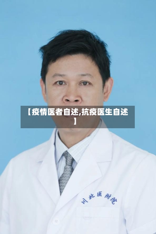 【疫情医者自述,抗疫医生自述】