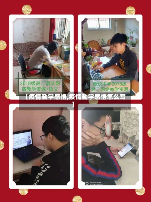 【疫情勤学感悟,疫情勤学感悟怎么写】