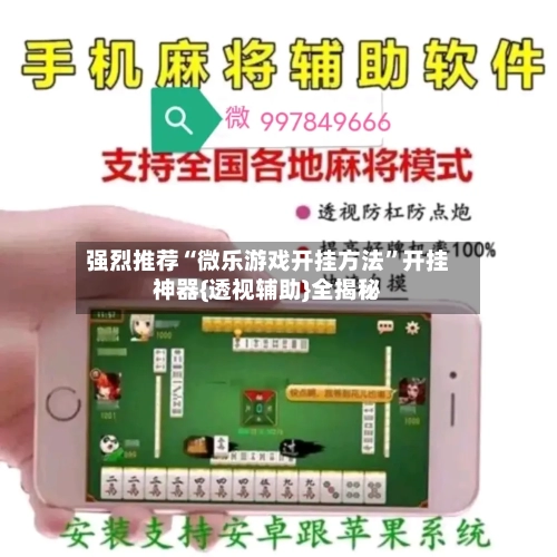 强烈推荐“微乐游戏开挂方法”开挂神器{透视辅助}全揭秘