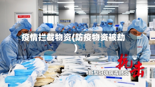 疫情拦截物资(防疫物资被劫)