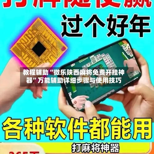 教程辅助“微乐陕西麻将免费开挂神器”万能辅助详细步骤与使用技巧