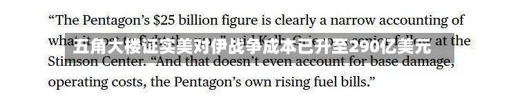 五角大楼证实美对伊战争成本已升至290亿美元