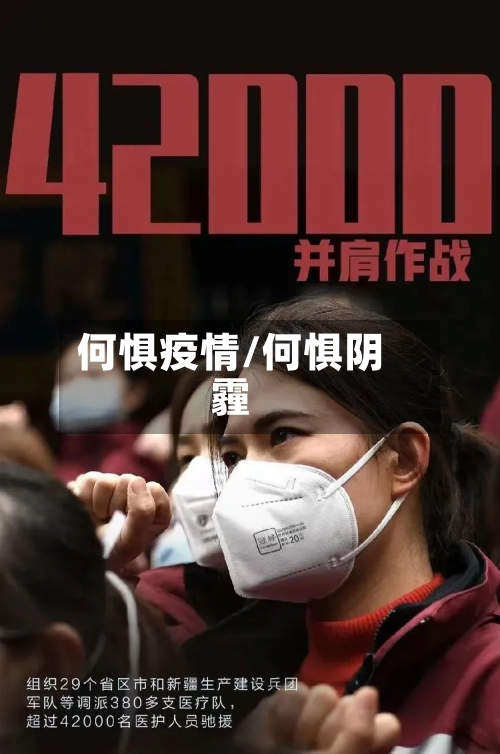 何惧疫情/何惧阴霾
