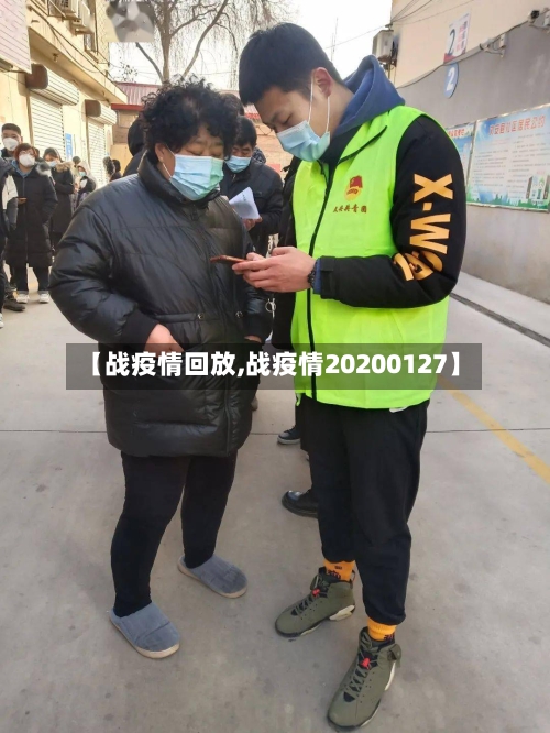 【战疫情回放,战疫情20200127】