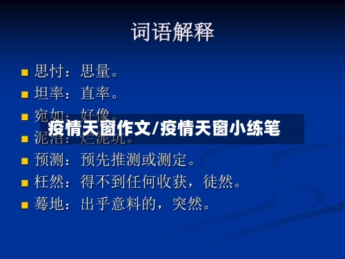 疫情天窗作文/疫情天窗小练笔
