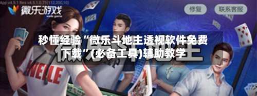 秒懂经验“微乐斗地主透视软件免费下载”(必备工具)辅助教学